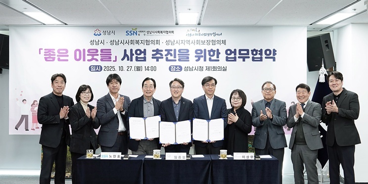 복지정책과-성남시, 복지 소외계층 발굴·지원 ‘좋은 이웃들 사업’ 추진 업무 협약 후 기념사진 ⓒ타임즈 