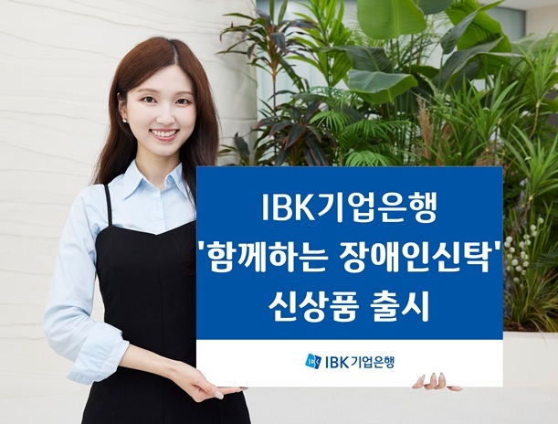 (기업은행) IBK 함께하는 장애인신탁 사진 ⓒ타임즈 