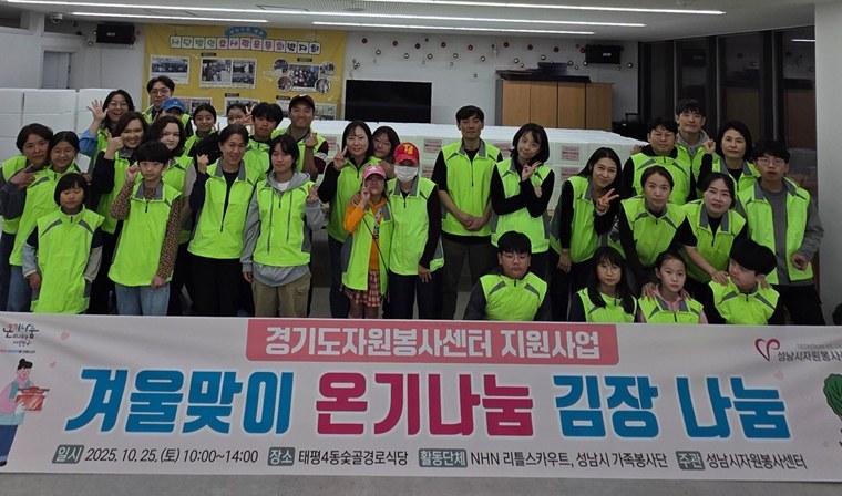 10월 25일 성남시 수정구 태평4동숯골경로식당에서 성남시 취약계층 가정을 위한 겨울맞이 김장나눔행사를 개최하고, 이날 담근 배추김치 333박스(1천만원 상당)를 은행1동 행정복지센터에 전달했다. ⓒ타임즈 