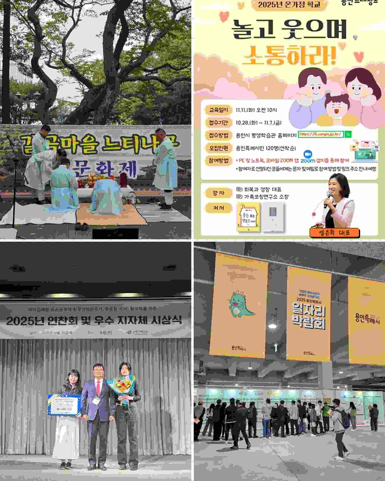 2. 용인특례시 갈곡마을 느티나무 문화제                                                       ▲3. 2025년 온가정 학교 11월 특강 홍보물<br>
    4. 용인특례시가 폐가전 무상방문수거 경진대회 ‘은상’을 수상했다.                   ▲5. 2025년 하반기 용인시 일자리박람회에 참여한 구직자들의 모습