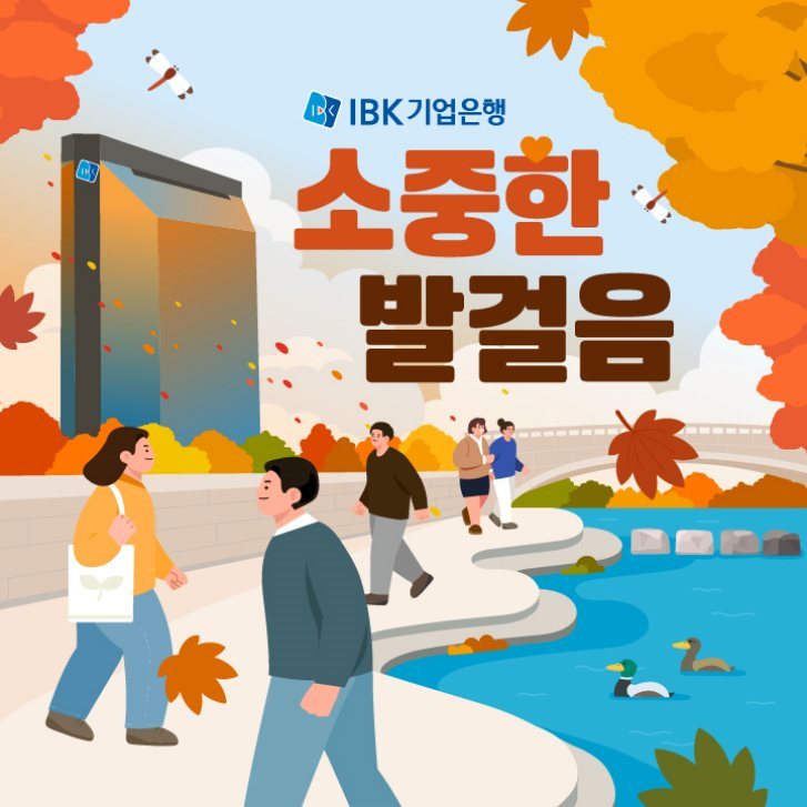 (IBK기업은행) 임직원 걸음기부 캠페인 ‘2025 소중한 발걸음’ 이미지 ⓒ타임즈