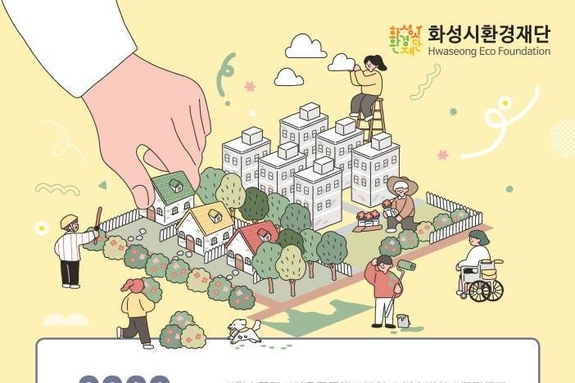 화성시환경재단, 탄소중립 마을 만들기 공모사업…팀당 250만 원 지원