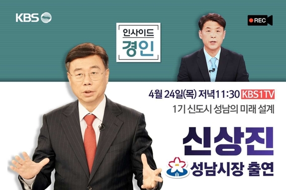 신상진 성남시장, 24일(목) 저녁 11시30분 KBS 1TV ‘인사이드 경인’ 출연