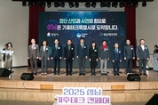 성남, 첨단산업과 시민의 힘으로 ‘기후테크특별시’ 도약 선포 (2025 성남 기후테크 컨페어 성료)