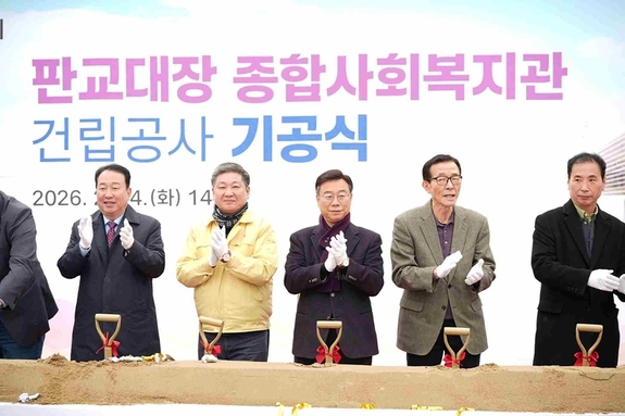 성남시, 판교대장 종합사회복지관 기공식…2028년 6월 준공 목표
