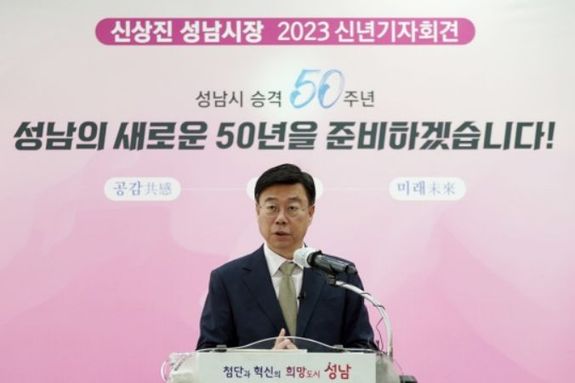 신상진 성남시장 “성남의 새로운 50년 준비할 것”
