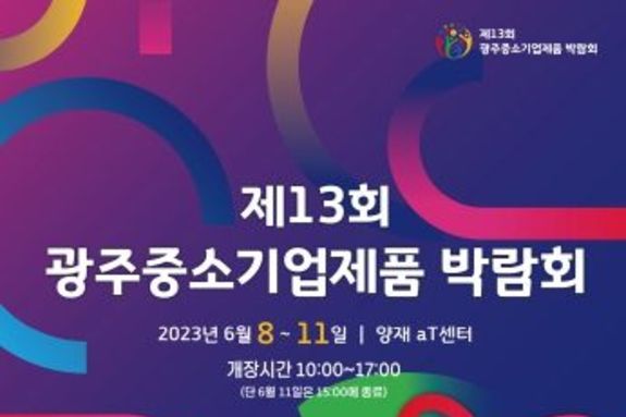 광주시, 양재동 aT센터에서 광주중소기업제품 박람회 개최