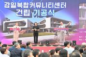 하남시, 감일복합커뮤니티센터 기공식 개최…2025년 상반기 개관 예정