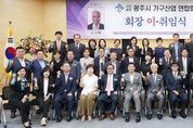 광주가구산업연합회 연합회장 이·취임식 개최