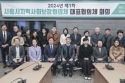 시흥시, 2024년 제1차 지역사회보장 대표협의체 회의 개최