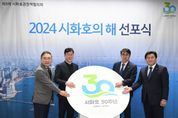 시흥시 '2024 시화호 30년' 시화호 세계화 본격 추진