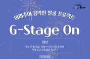 구리시, 구리시민 릴레이 주말 라이브 공연 ‘G-Stage On’ 진행