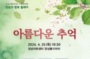 성남시립국악단, 25일 '아름다운 추억' 연주회 열어