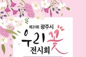 광주시, 제21회 우리꽃전시회 개최