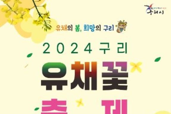 구리시, 2024 구리 유채꽃 축제 개최