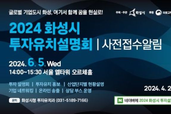 화성시, 투자유치설명회 개최... 22일까지 사전접수