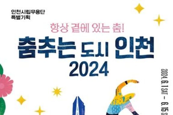 생명력 넘치는 초여름, 도시를 춤으로 채울 인천시립무용단의 '춤추는 도시 인천 2024'