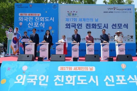 세계인의 날 기념해 ‘외국인 친화도시 인천’선포
