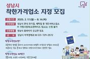 성남시, 착한가격업소 신규 모집