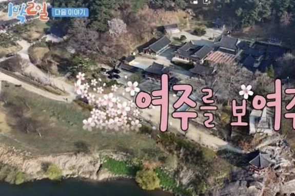 KBS '1박 2일' 여주편, 4월 27일 첫 방송