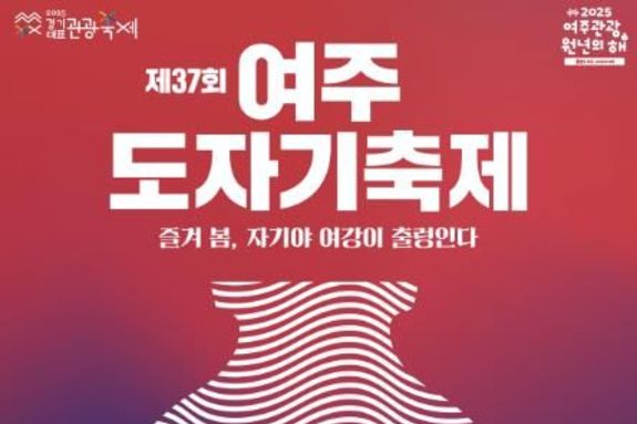 '제37회 여주도자기축제' 5월 1일 신륵사 관광지 일원서 개막