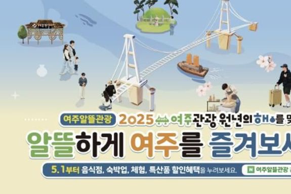 여주 관광 원년의 해, 알뜰하게 여주를 즐기는 여행의 시작은 '여주알뜰관광' 클릭부터!