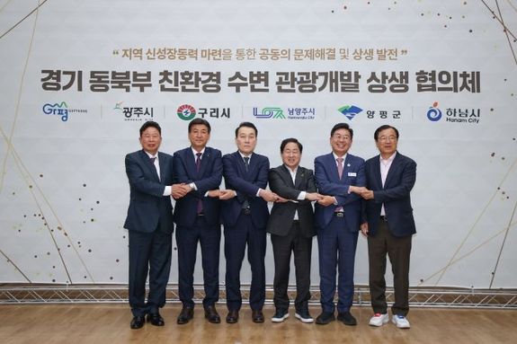 남양주시, 경기 동북부 6개 시·군, 수변으로 협력과 상생의 새 시대 연다