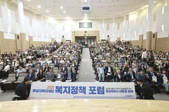 '2025 화성시복지정책포럼' 성황리에 마쳐...'화성형 돌봄통합지원모델' 그리는 장 만들어