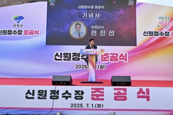 양평군 신원정수장 준공식 개최... 주민 물(水) 복지 실현