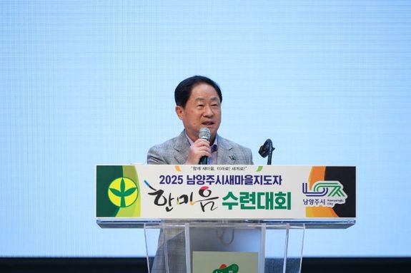 남양주시장, ‘2025 새마을지도자 한마음 수련대회’서 새마을회 중추적 역할 당부
