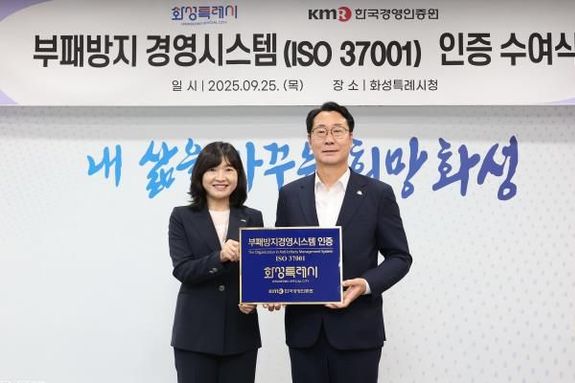 청렴한 행정, 국제인증으로 증명하다…화성특례시, 경기도 최초 부패방지경영시스템(ISO37001) 인증 획득