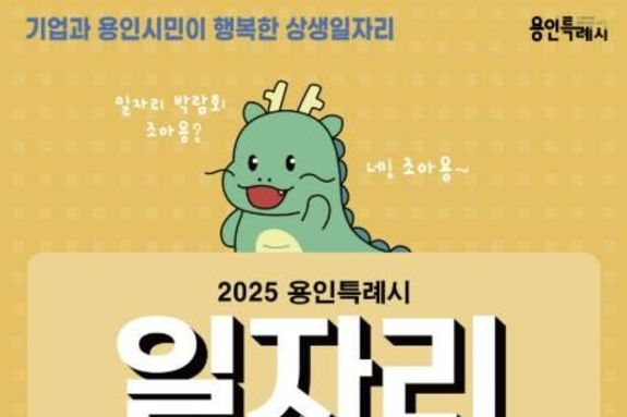 용인특례시, 22일 하반기 일자리박람회 개최