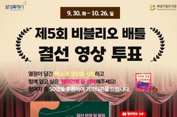 화성시 '제5회 비블리오 배틀' 결선 개최
