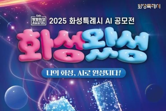 화성특례시 AI 공모전 '화성왔성' 사전접수