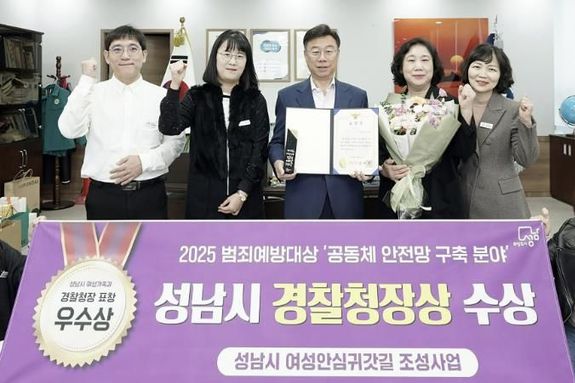 성남시, 여성 안심귀갓길 213곳…범죄예방대상 경찰청장 표창