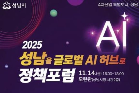 '성남을 글로벌 AI 허브로' 미래 비전 정책포럼 열린다