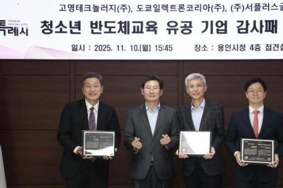 용인특례시, 청소년 반도체 교육 활성화 위한 업무협약 체결 및 유공 기업 감사패 수여