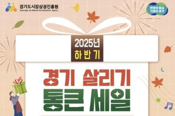남양주시, 지역 상권 살리는 '2025년 하반기 통큰 세일' 개최 …1인당 최대 12만 원 혜택