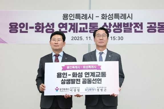 화성-용인 특례시, 연계교통 상생발전 공동선언