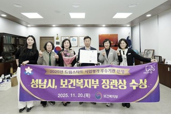 성남시, 드림스타트 사업 '우수' 보건복지부 장관상 수상