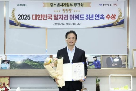 고양시, '2025 대한민국 일자리 어워드' 3년 연속 장관상 수상