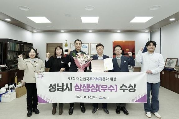성남시, 제8회 대한민국주거복지문화대상 '상생상' 수상