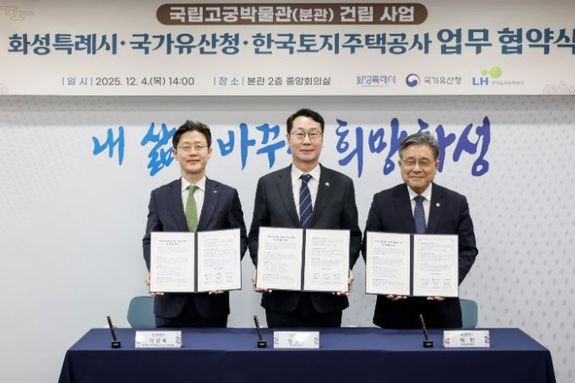 화성특례시, 국립고궁박물관 분관 유치 확정!..국가유산청·한국토지주택공사와 상호 협력 업무협약 체결