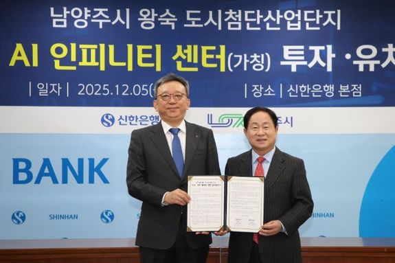 남양주시, 신한금융그룹과 8,500억 원 규모 ‘AI 인피니티 센터’ 투자 협약 체결
