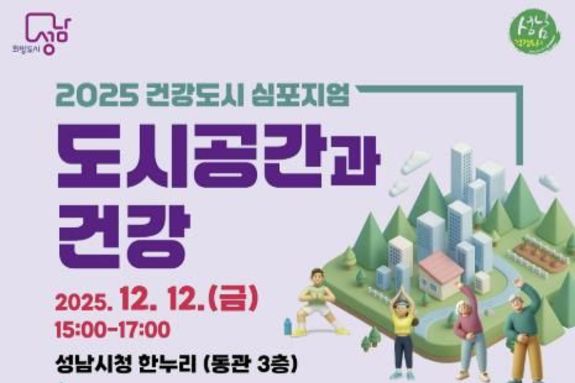 성남시, '2025년 건강도시 심포지엄' 12일 열린다