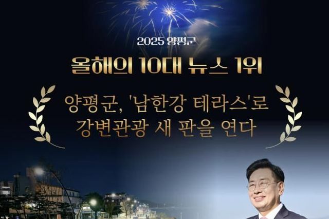 양평군, 2025년 10대 뉴스 1위에 '남한강테라스' 선정