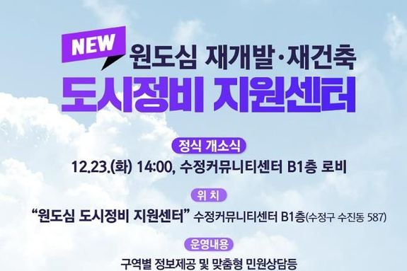 성남시, '원도심 도시정비 지원센터' 23일 개소