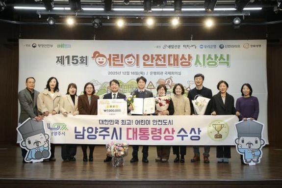 남양주시, 제15회 어린이 안전대상 '대통령상' 수상