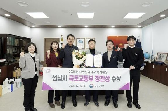 성남시, 대한민국 주거복지대상 '국토교통부 장관상' 수상