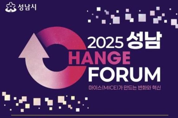 성남시, '2025 성남 체인지 포럼' 24일 개최